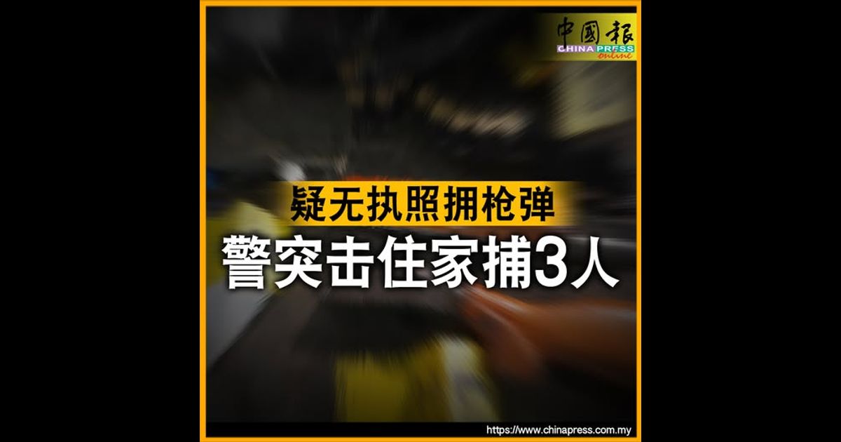疑无执照拥枪弹 警突击住家捕3人