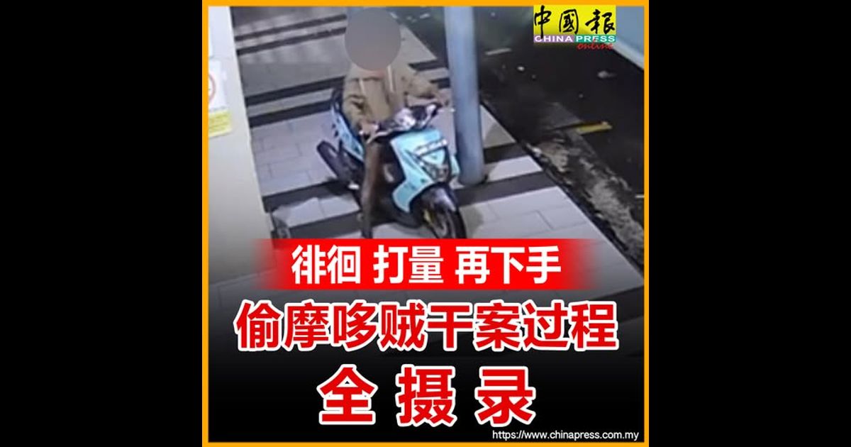 徘徊 打量 再下手 偷摩哆贼干案过程 全摄录