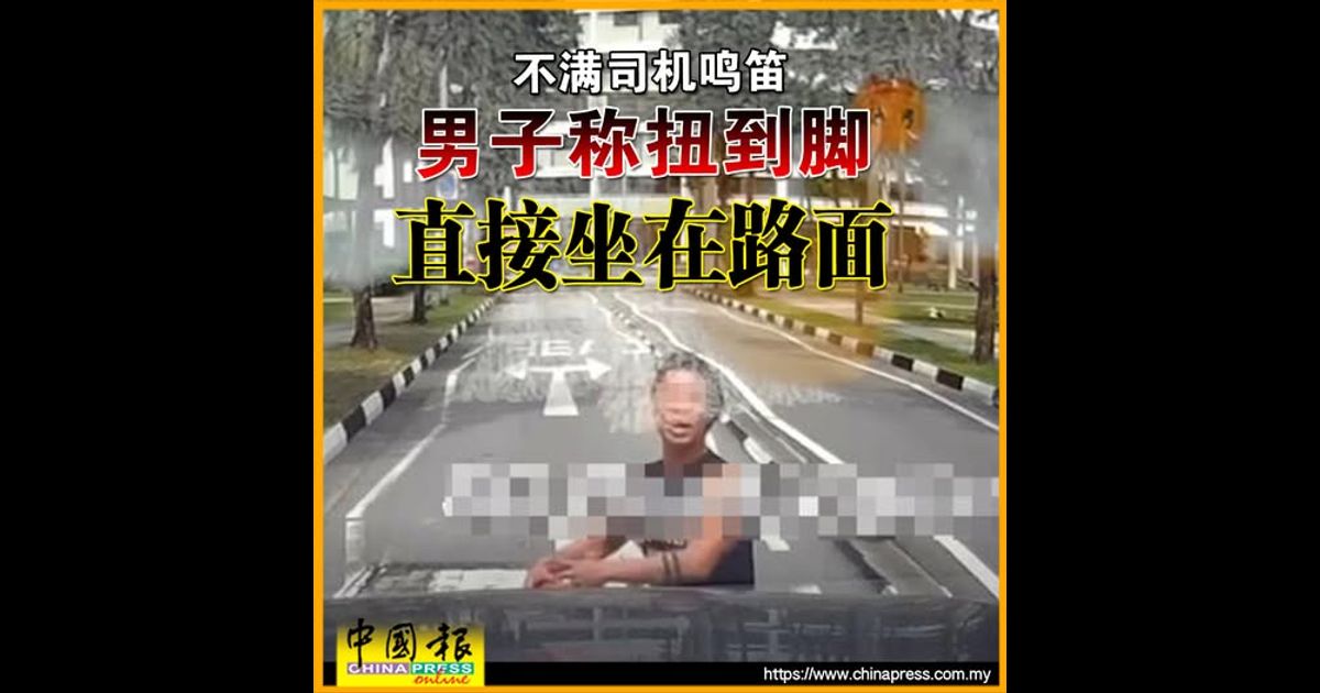 不满司机鸣笛 男子称扭到脚 直接坐在路面