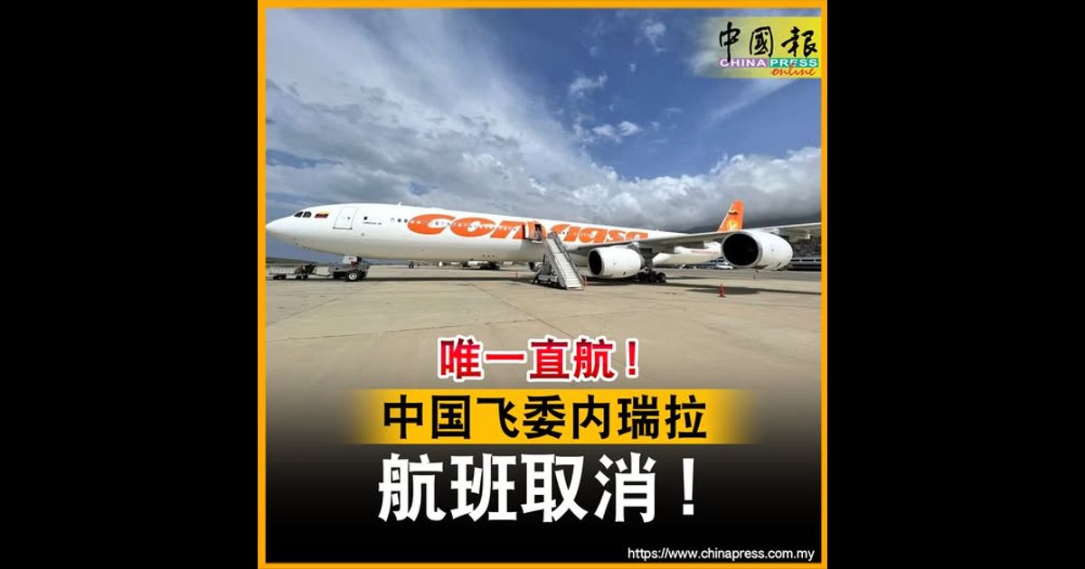 唯一直航！中国飞委内瑞拉 航班取消！