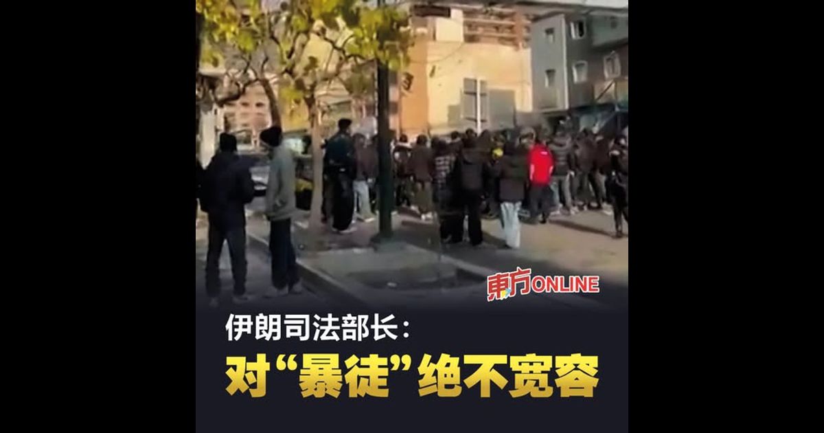 伊朗司法部长：对“暴徒”绝不宽容