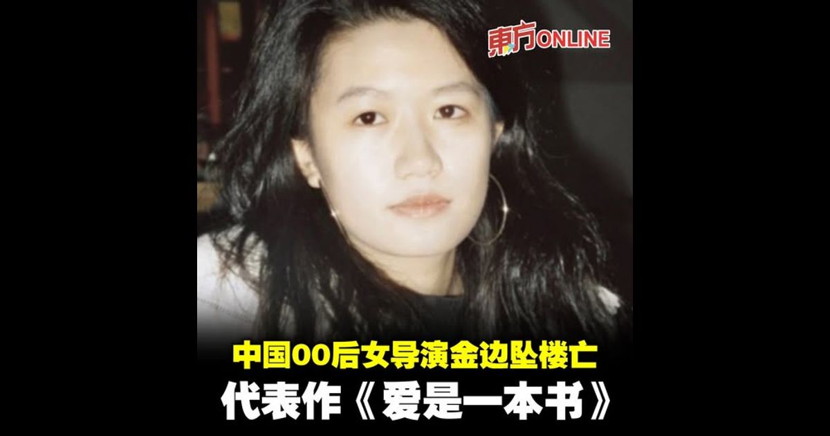 中国00后女导演金边坠楼亡　代表作《爱是一本书》