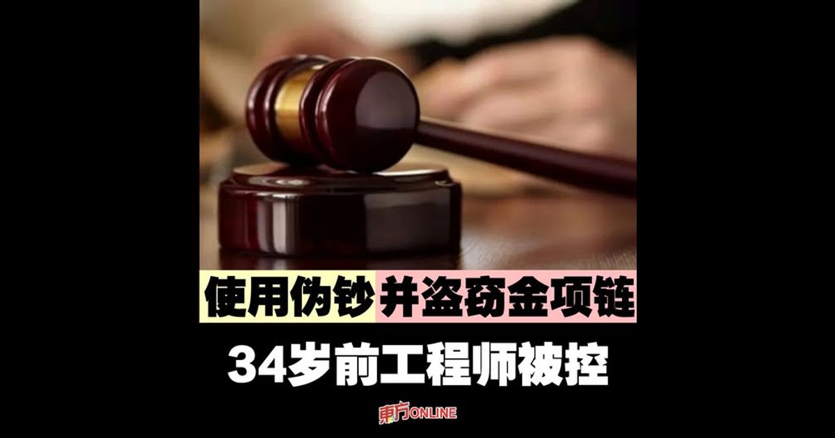 使用伪钞并盗窃金项链　34岁前工程师被控