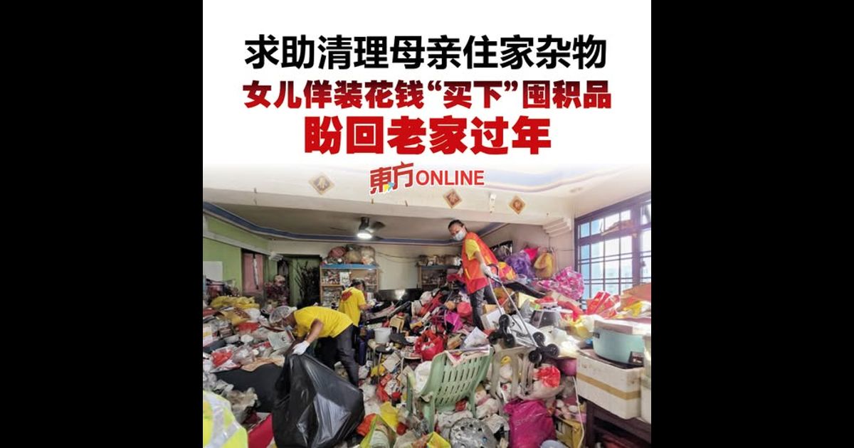 求助清理母亲住家杂物　女儿佯装花钱“买下”囤积品盼回老家过年