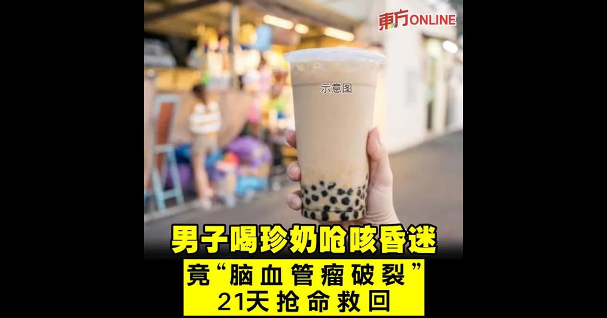 男子喝珍奶呛咳昏迷　竟“脑血管瘤破裂”21天抢命救回