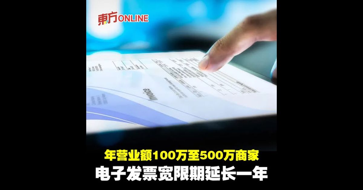 年营业额100万至500万商家　电子发票宽限期延长一年