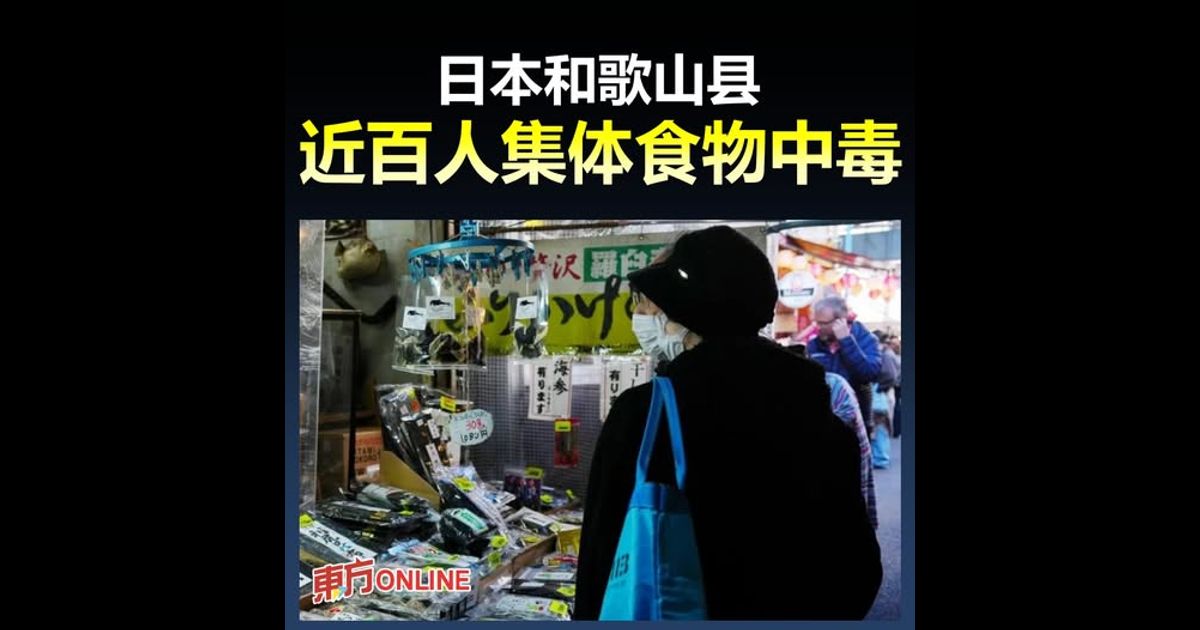 日本和歌山县近百人集体食物中毒