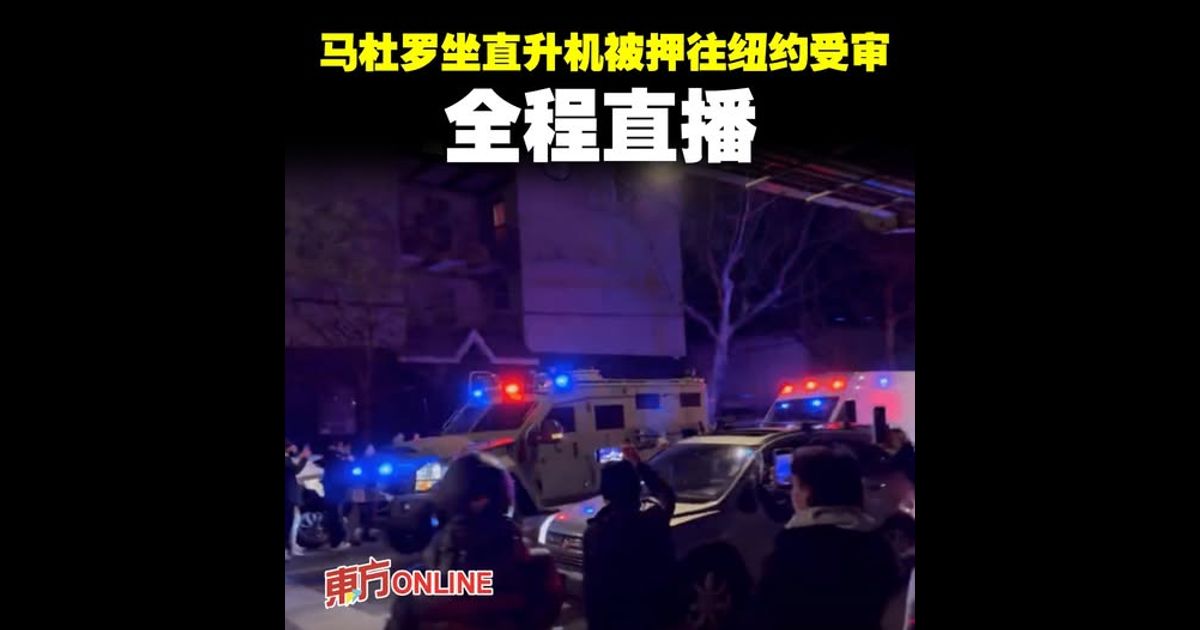 马杜罗坐直升机被押往纽约受审　全程直播