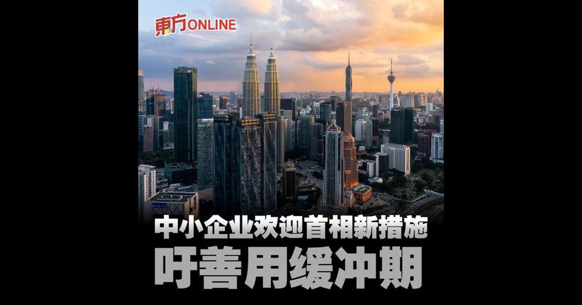 中小企业欢迎首相新措施　吁善用缓冲期