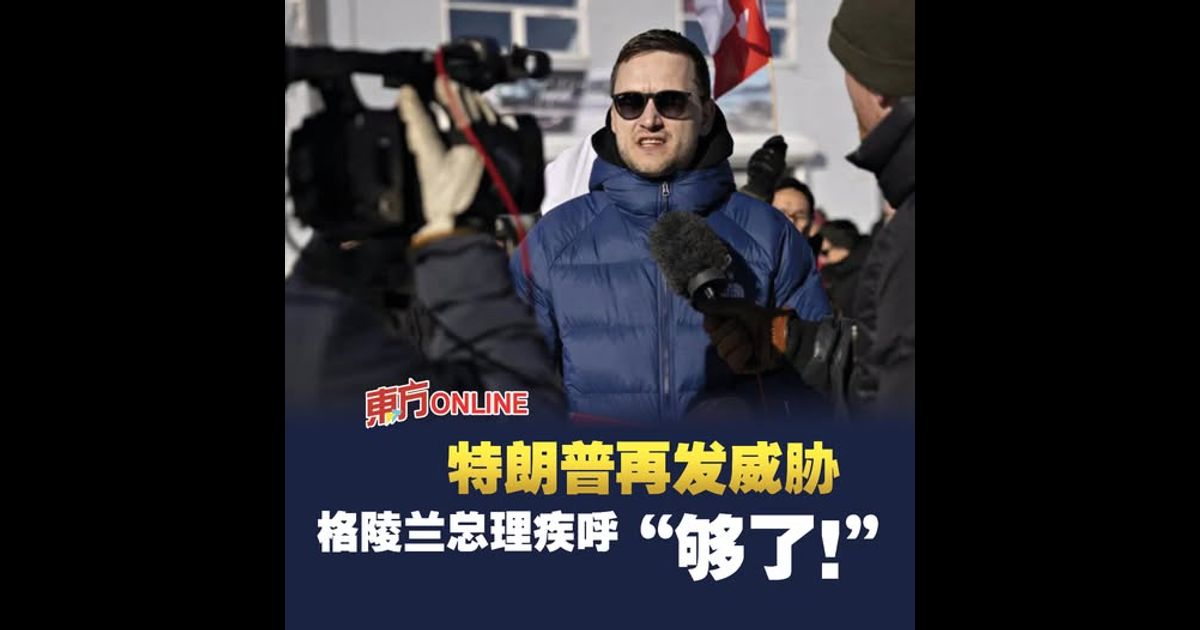 特朗普再发威胁　格陵兰总理疾呼“够了！”