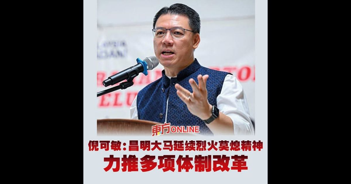 倪可敏：昌明大马延续烈火莫熄精神　力推多项体制改革