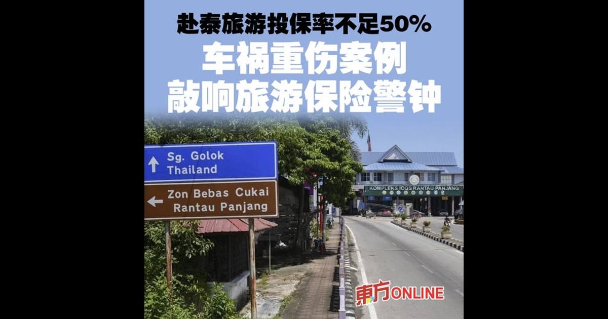 赴泰旅游投保率不足50%　车祸重伤案例敲响旅游保险警钟