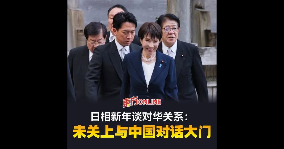 日相新年谈对华关系：未关上与中国对话大门