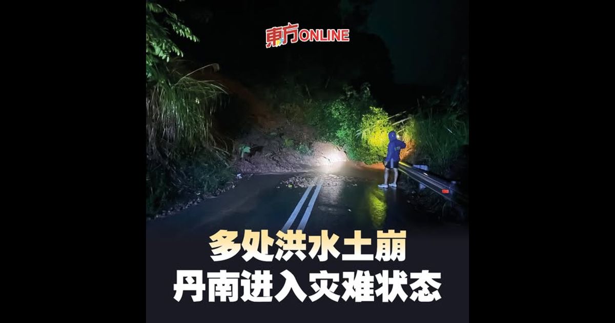 多处洪水土崩　丹南进入灾难状态