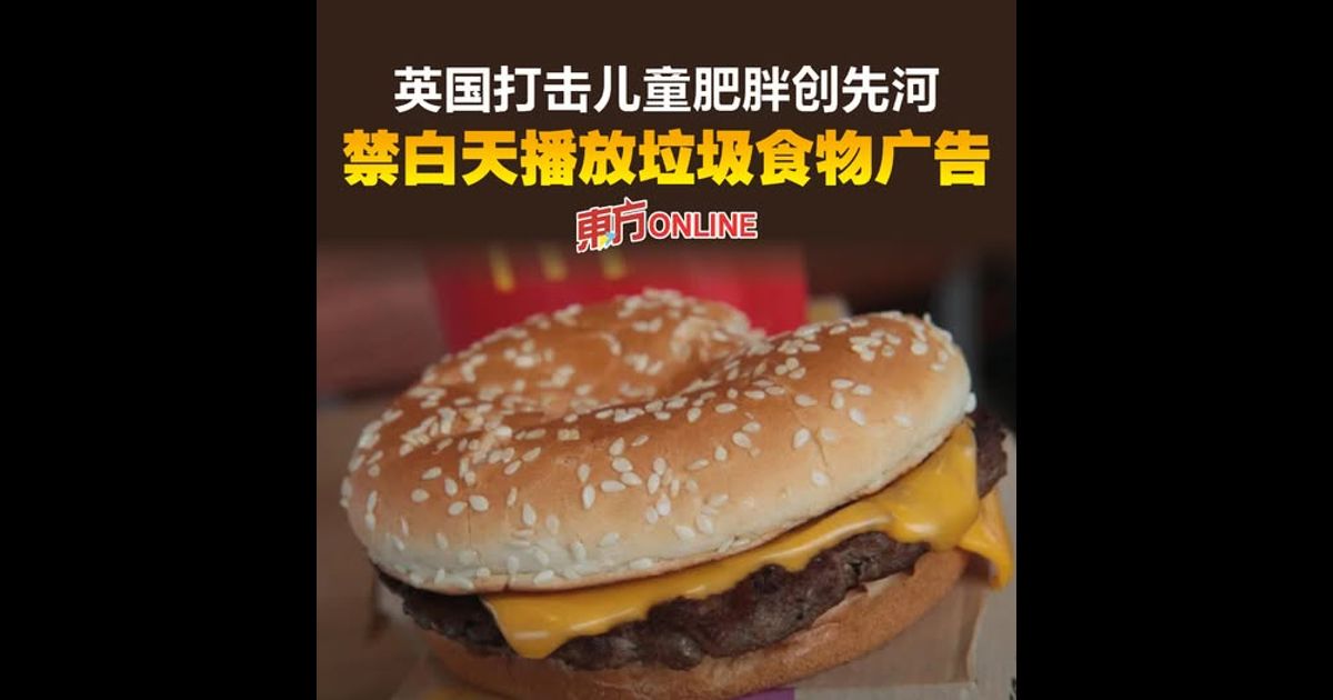 英国打击儿童肥胖创先河　禁白天播放垃圾食物广告