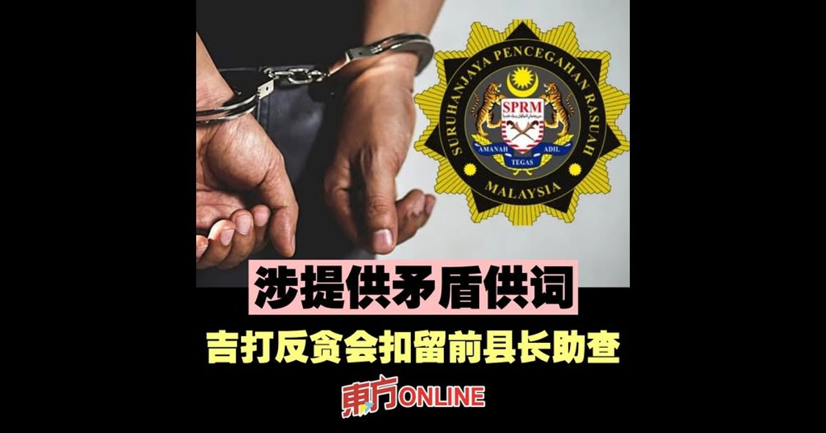 涉提供矛盾供词　吉打反贪会扣留前县长助查
