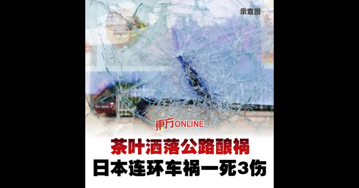 茶叶洒落公路酿祸　日本连环车祸一死3伤