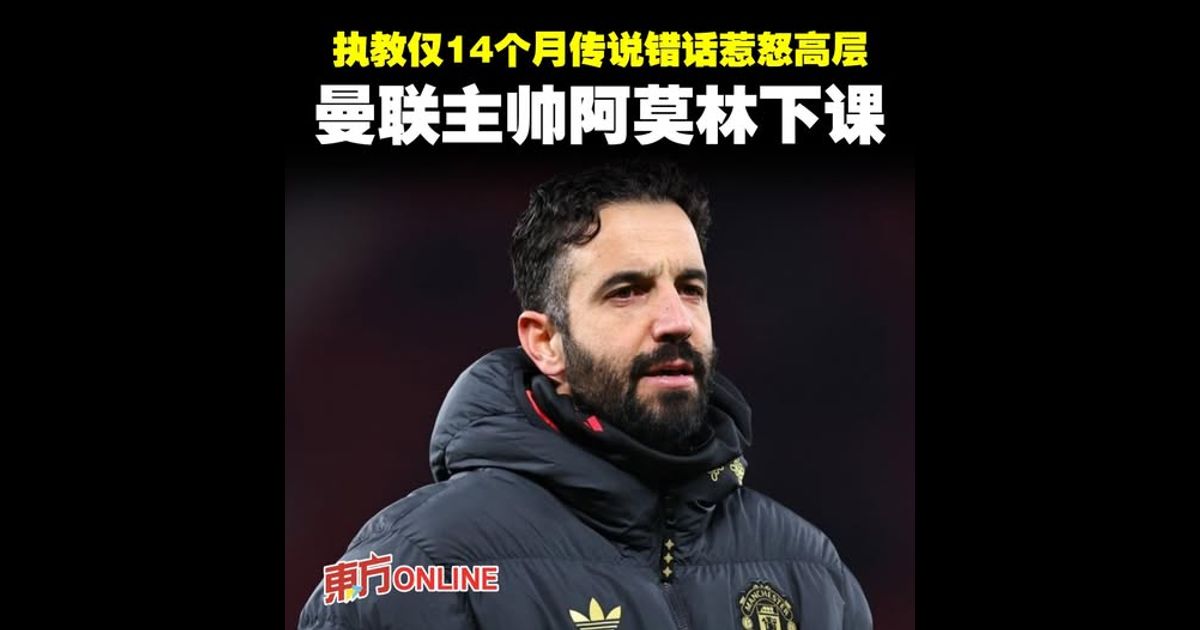 执教仅14个月传说错话惹怒高层　曼联主帅阿莫林下课
