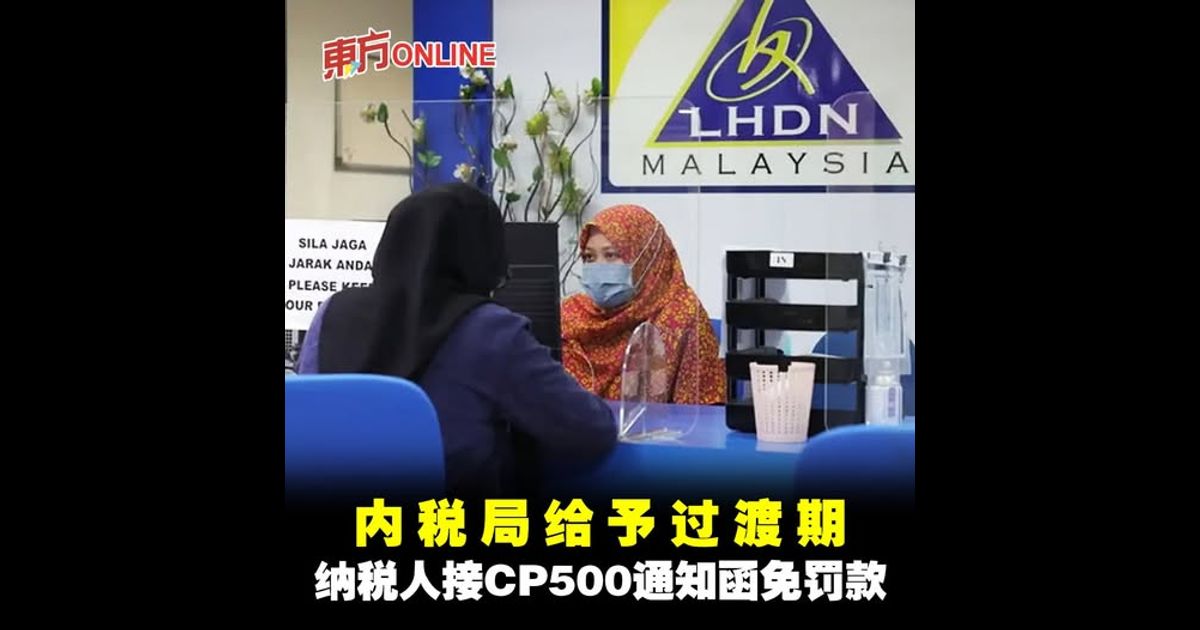 内税局给予过渡期　纳税人接CP500通知函免罚款