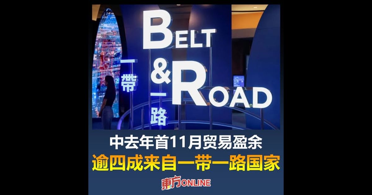 中去年首11月贸易盈余　逾四成来自一带一路国家