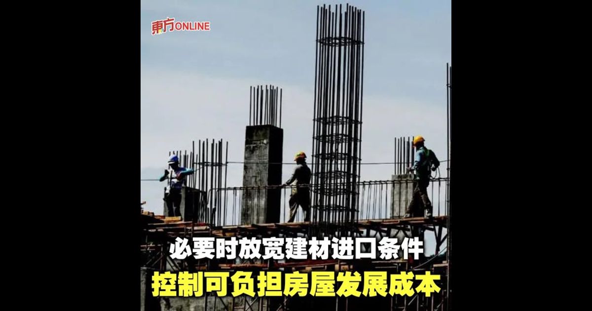 必要时放宽建材进口条件　控制可负担房屋发展成本