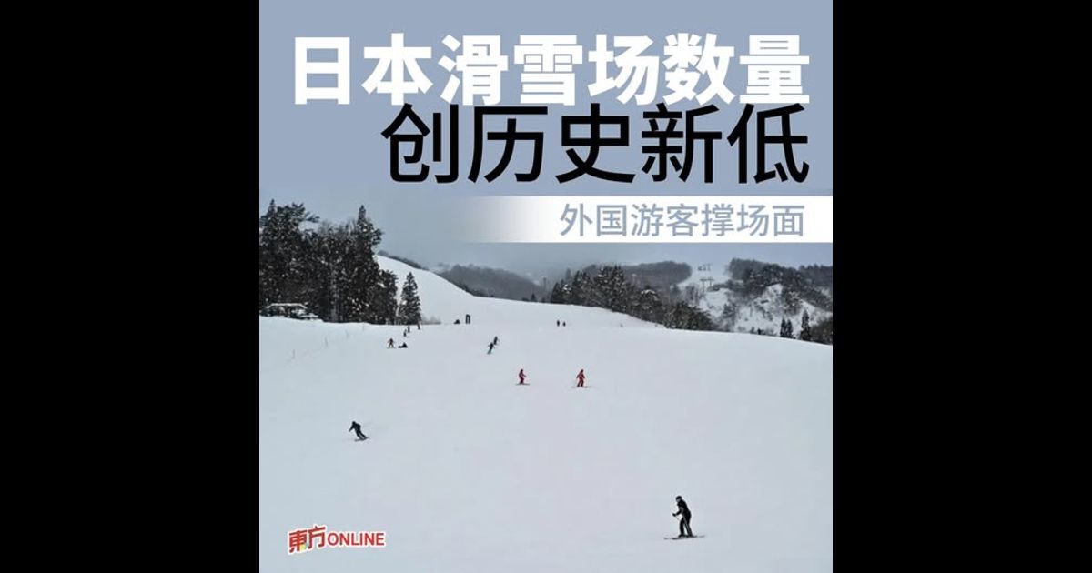 日本滑雪场数量创历史新低　外国游客“撑场面”