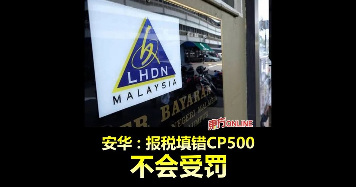 安华：报税填错CP500不会受罚