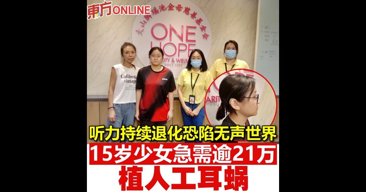 听力持续退化恐陷无声世界　15岁少女急需逾21万植人工耳蜗