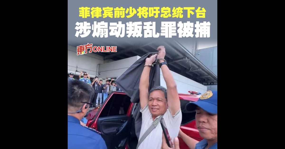 菲律宾前少将吁总统下台　涉煽动叛乱罪被捕