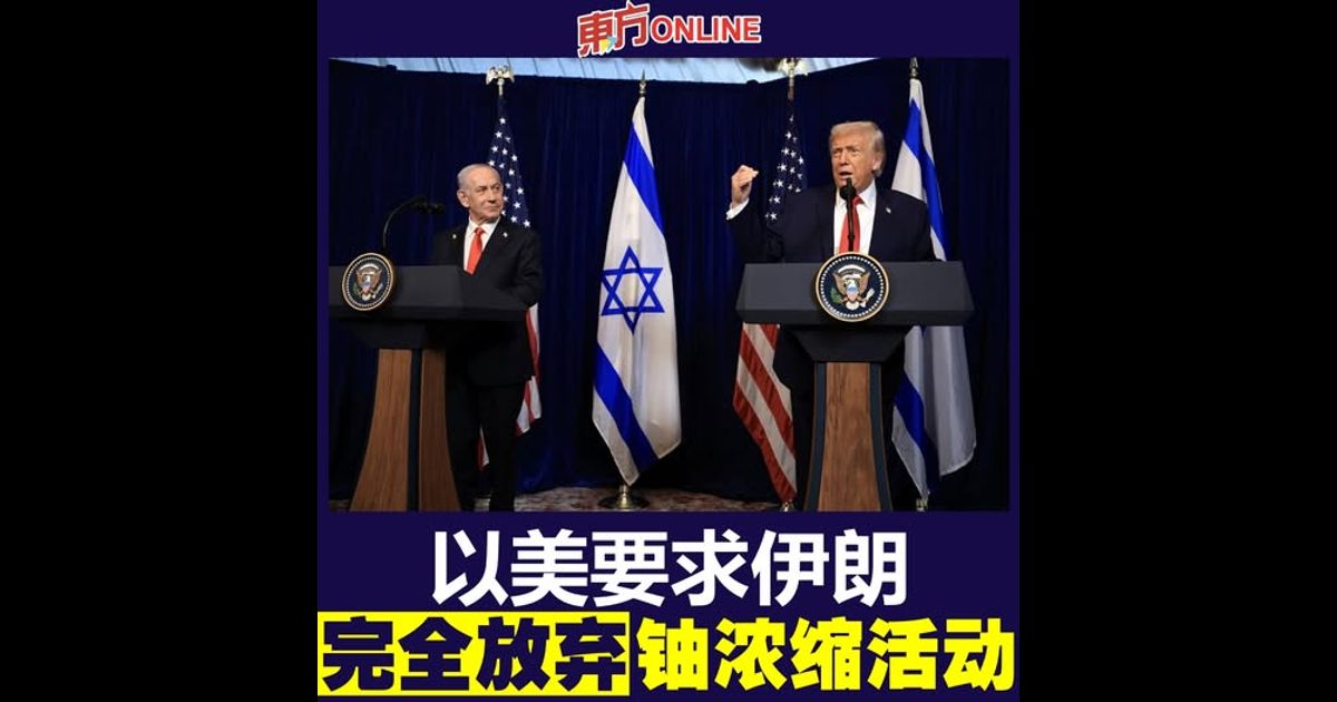 以美要求伊朗完全放弃铀浓缩活动