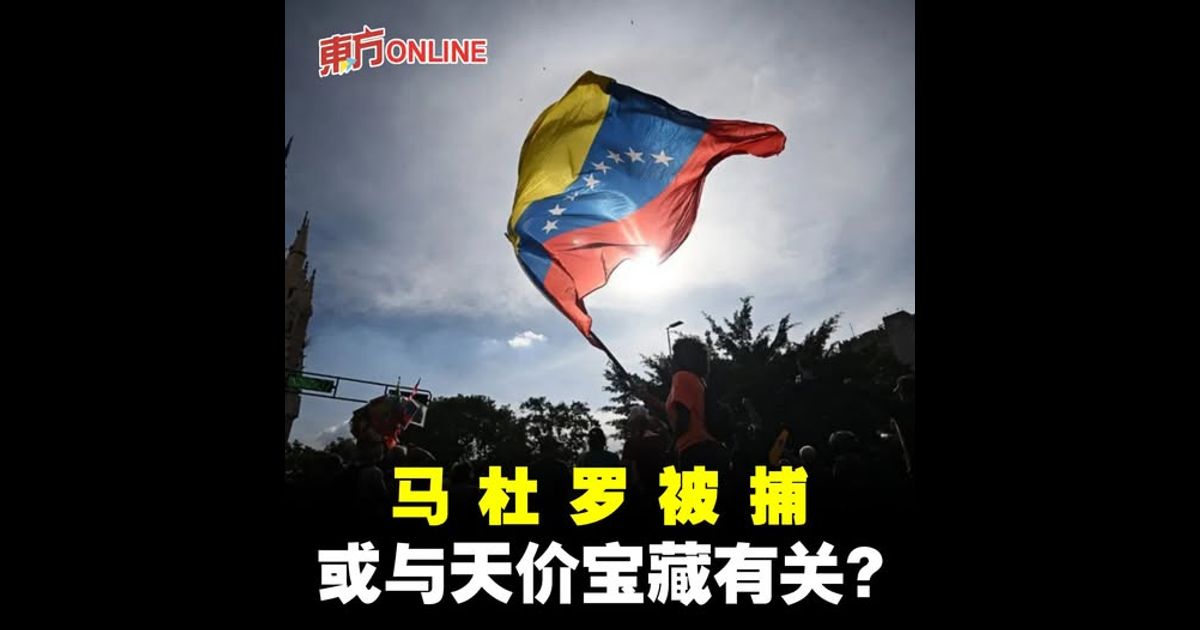 马杜罗被捕　或与天价宝藏有关？