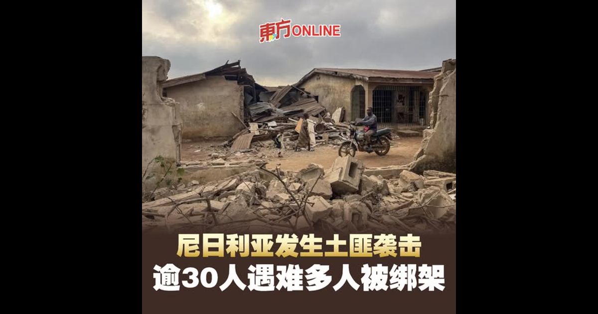 尼日利亚发生土匪袭击　逾30人遇难多人被绑架