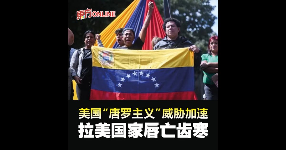 美国“唐罗主义”威胁加速　拉美国家唇亡齿寒