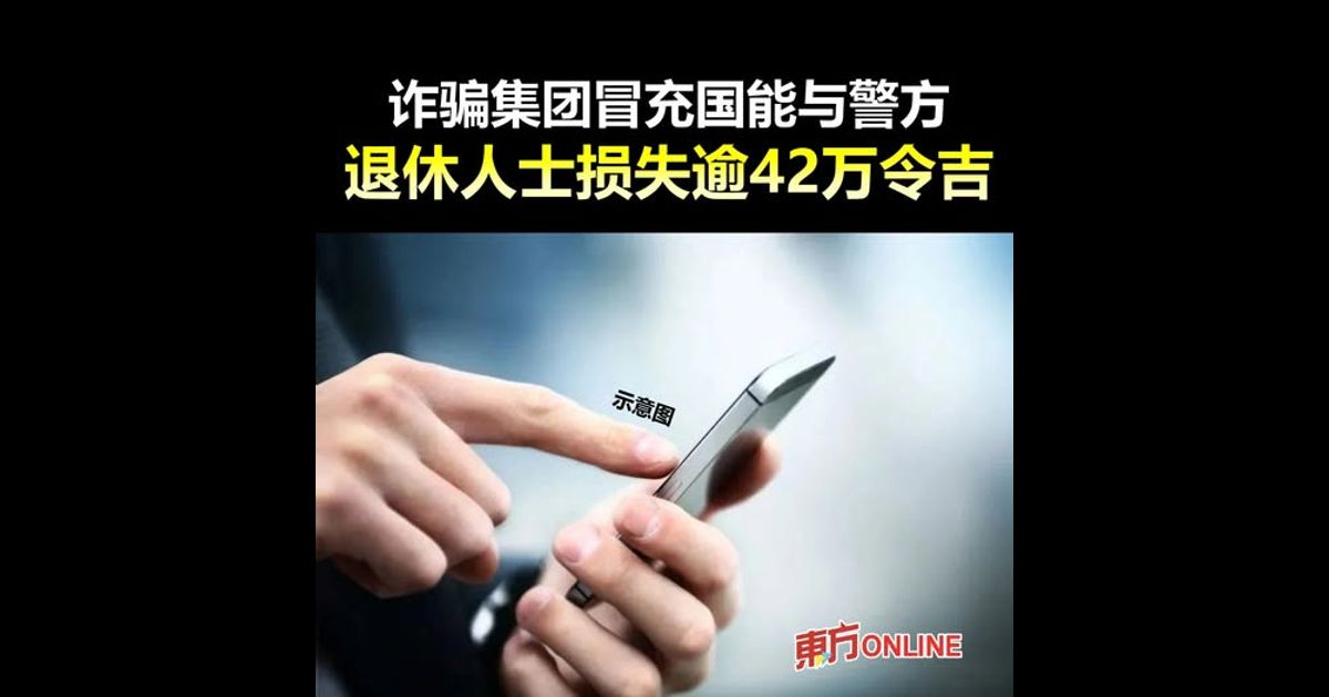 诈骗集团冒充国能与警方　退休人士损失逾42万令吉