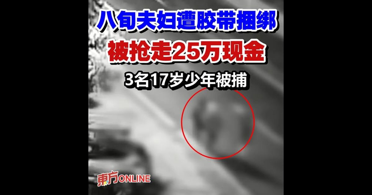 八旬夫妇遭胶带捆绑被抢走25万现金　3名17岁少年被捕
