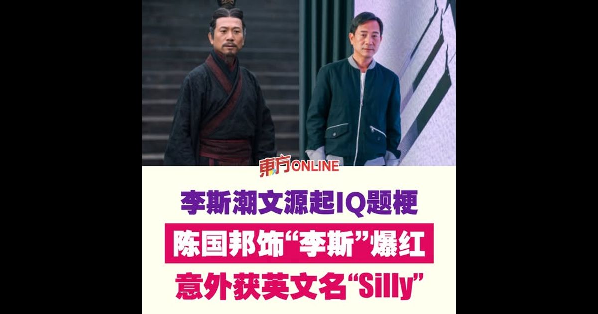 李斯潮文源起IQ题梗　陈国邦饰“李斯”爆红　意外获英文名“Silly”
