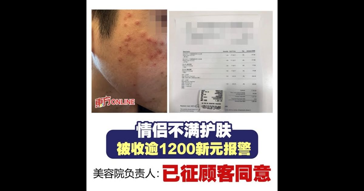 情侣不满护肤被收逾1200新元报警　美容院负责人：已征顾客同意