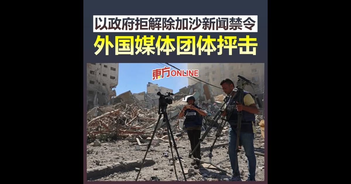 【以巴战争】以政府拒解除加沙新闻禁令　外国媒体团体抨击