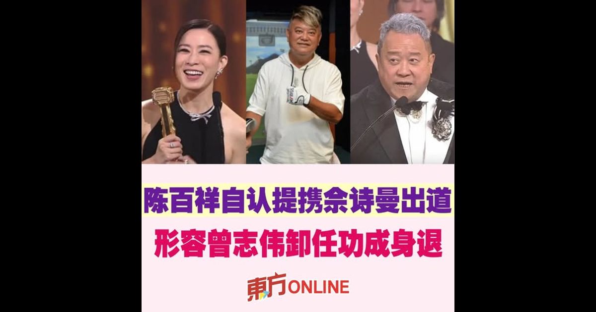 陈百祥自认提携佘诗曼出道　形容曾志伟卸任功成身退