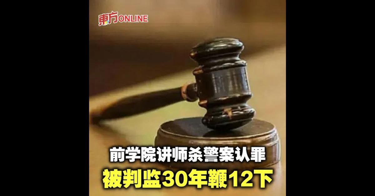 前学院讲师杀警案认罪　被判监30年鞭12下