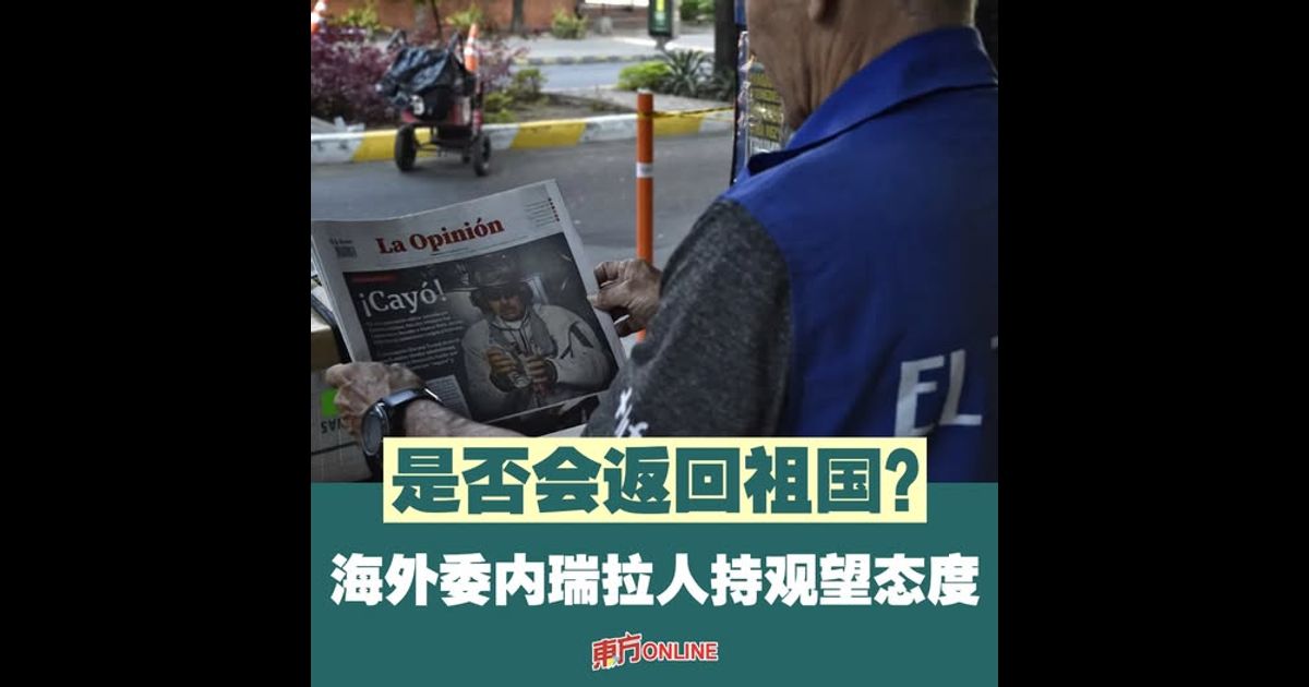 是否会返回祖国？　海外委内瑞拉人持观望态度
