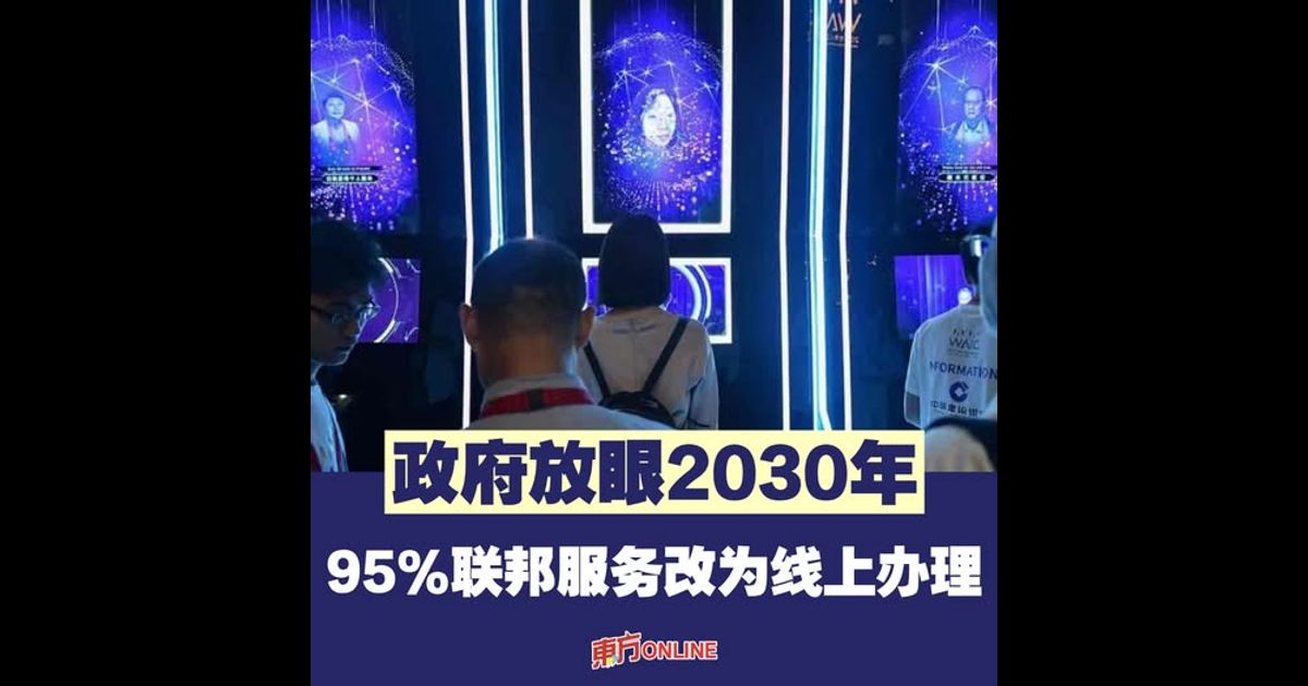 政府放眼2030年　95%联邦服务改为线上办理