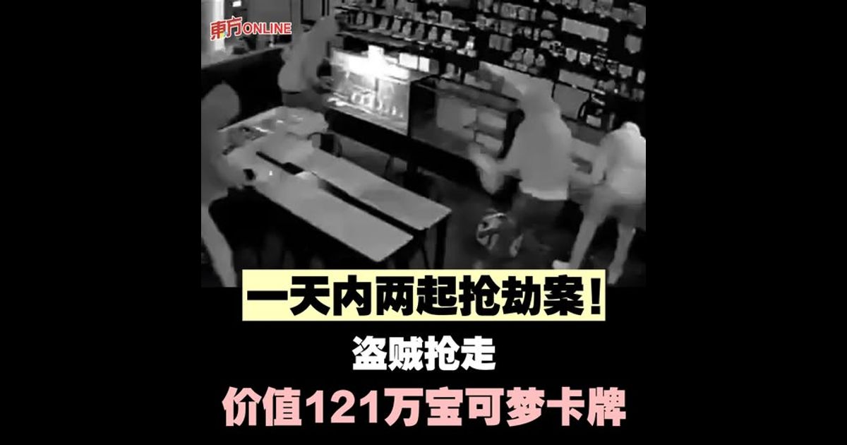 一天内两起抢劫案！　盗贼抢走价值121万宝可梦卡牌