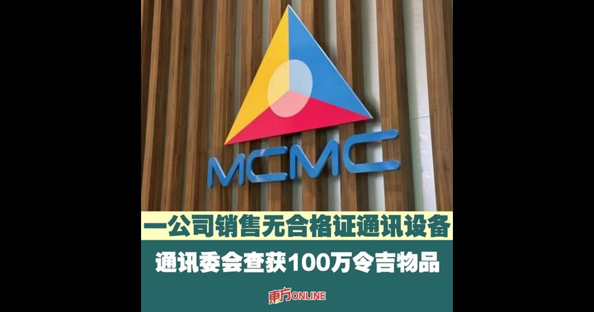 一公司销售无合格证通讯设备　通讯委会查获100万令吉物品