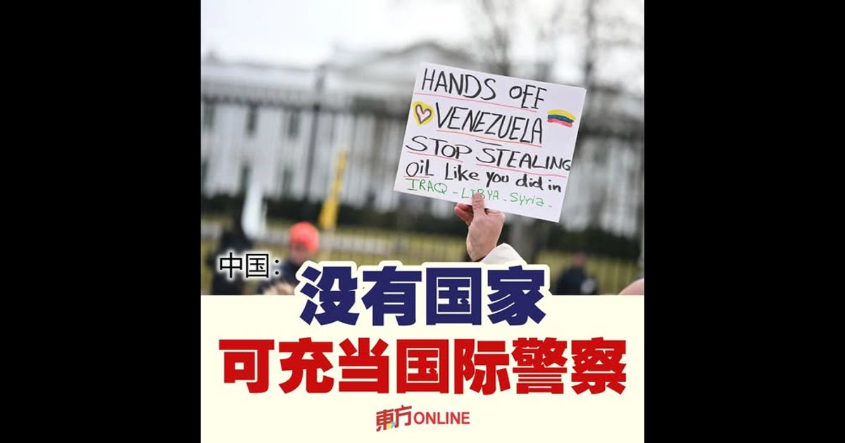 中国：没有国家可充当国际警察