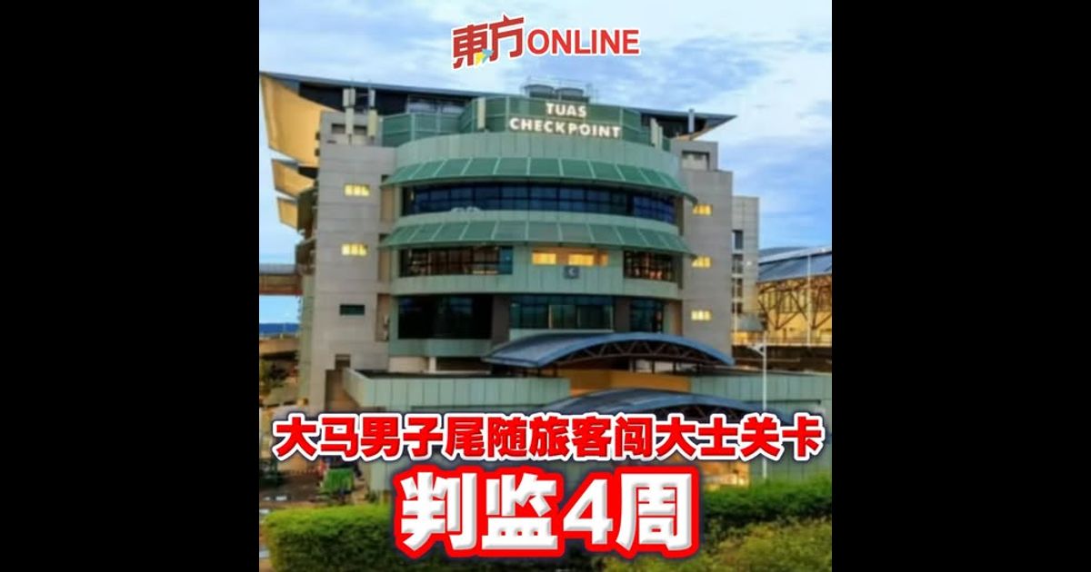 大马男子尾随旅客闯大士关卡　判监4周