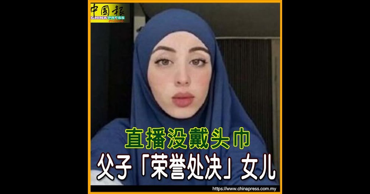 直播没戴头巾 父子“荣誉处决”女儿