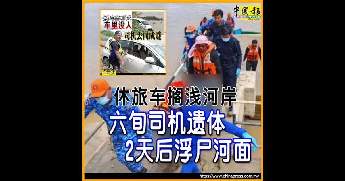 休旅车搁浅河岸 六旬司机遗体 2天后浮尸河面