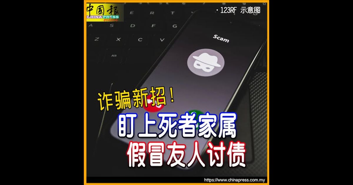 诈骗新招！盯上死者家属 假冒友人讨债