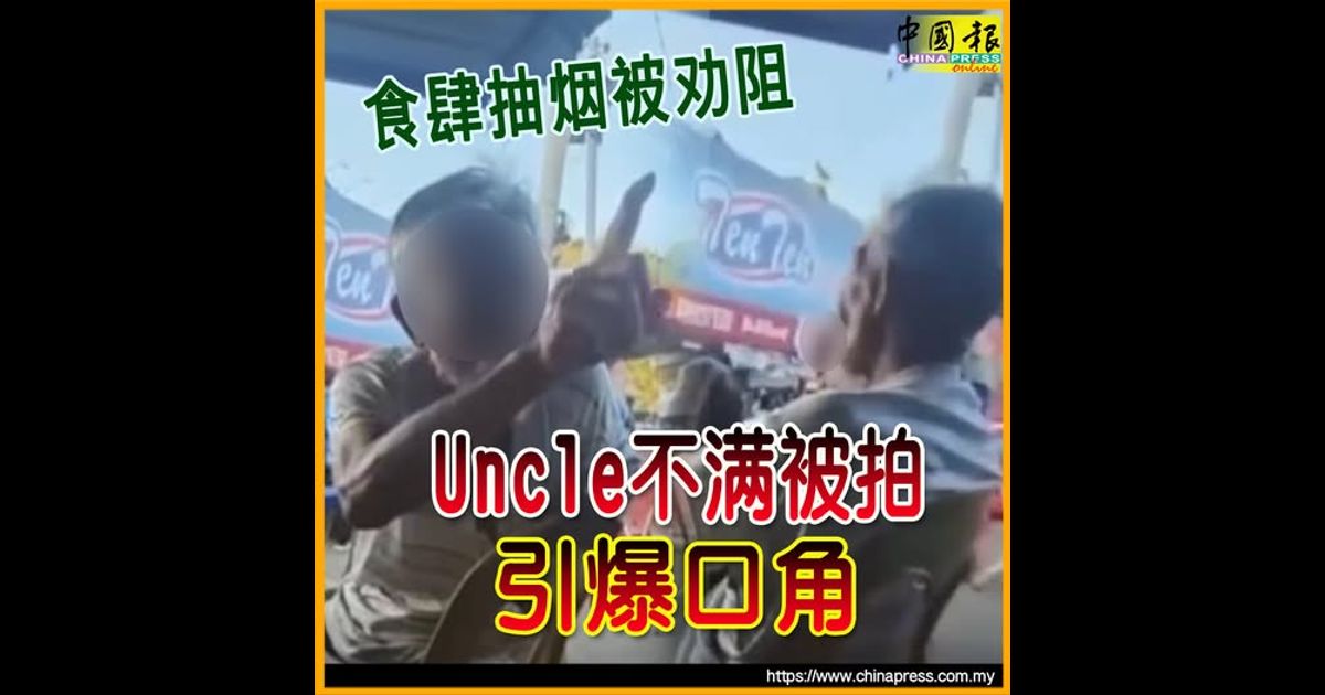 食肆抽烟被劝阻 Uncle不满被拍 引爆口角